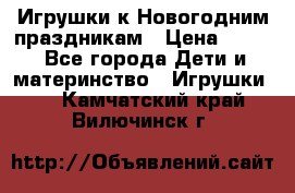 Игрушки к Новогодним праздникам › Цена ­ 200 - Все города Дети и материнство » Игрушки   . Камчатский край,Вилючинск г.